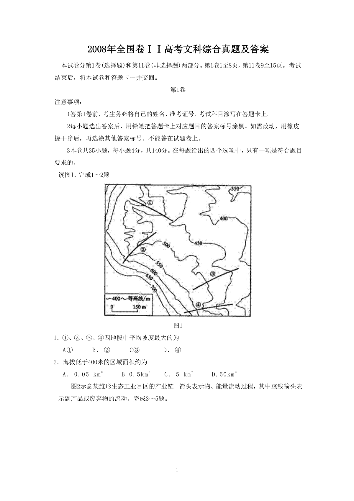 2008年全国卷ⅠⅠ高考文科综合真题及答案