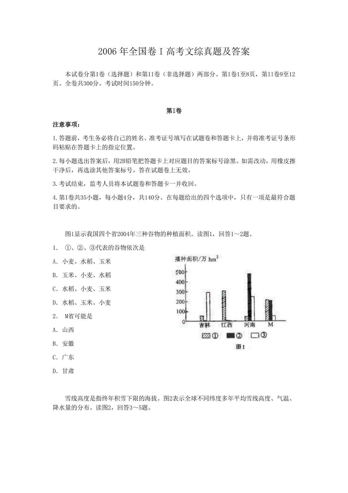 2006年全国卷I高考文综真题及答案