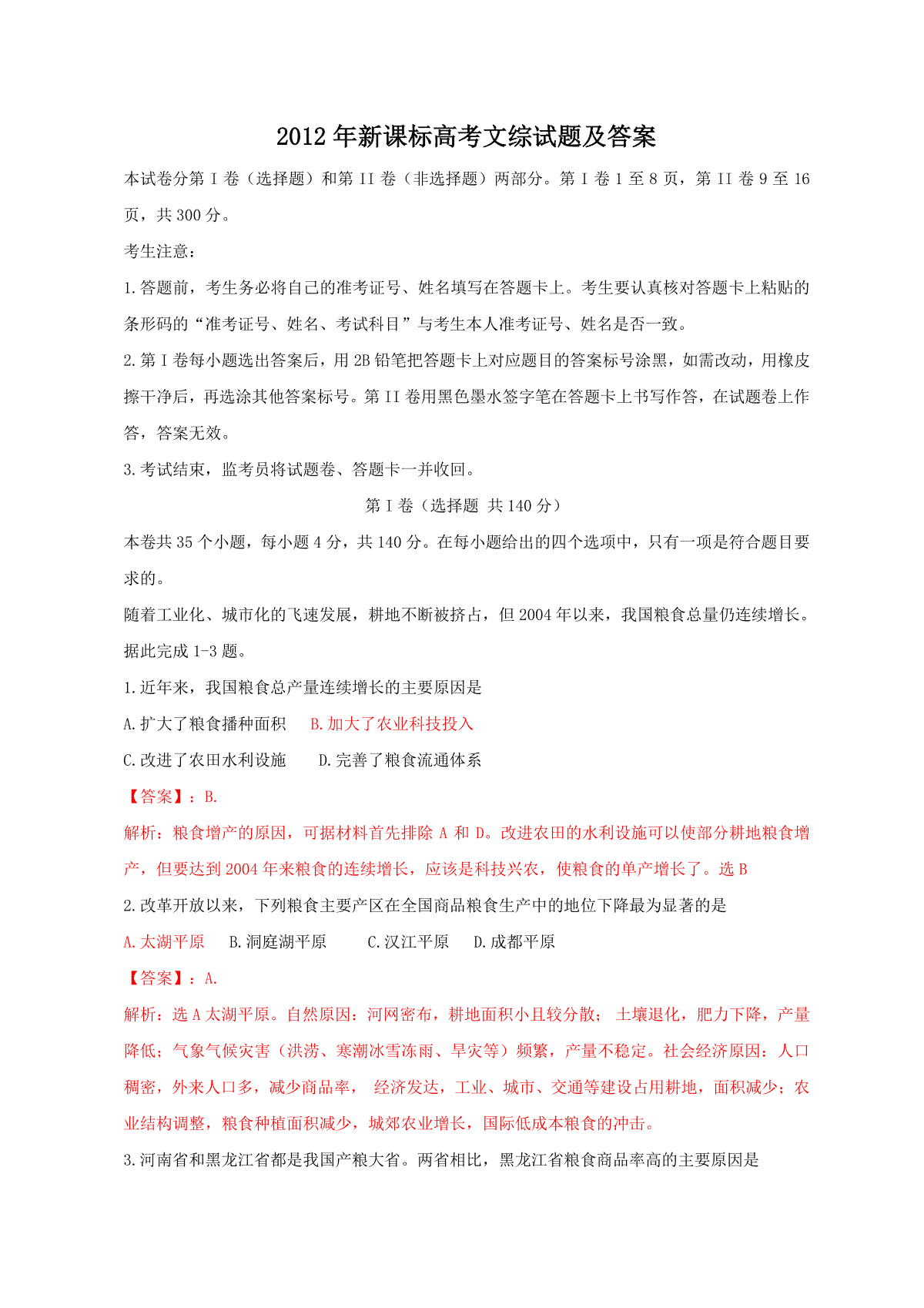 2012年新课标高考文综试题及答案