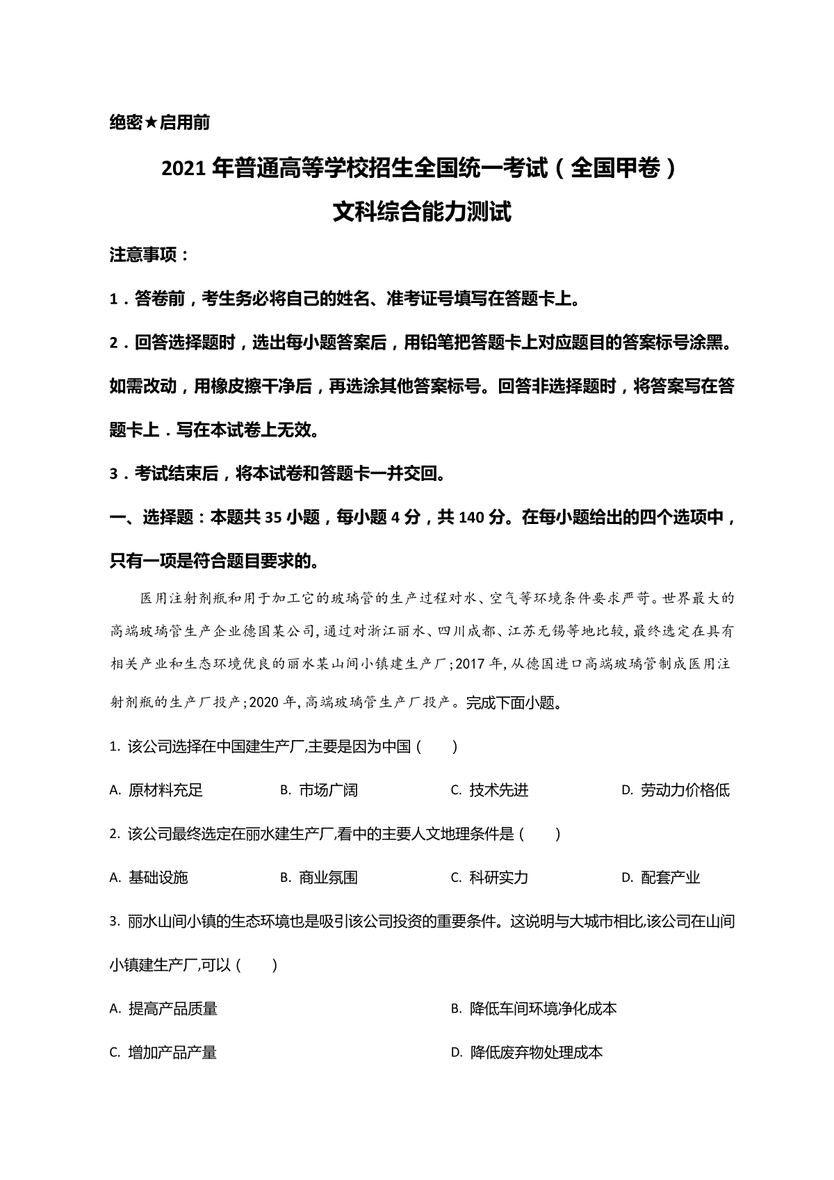 2021年全国甲卷高考文综试题及解析