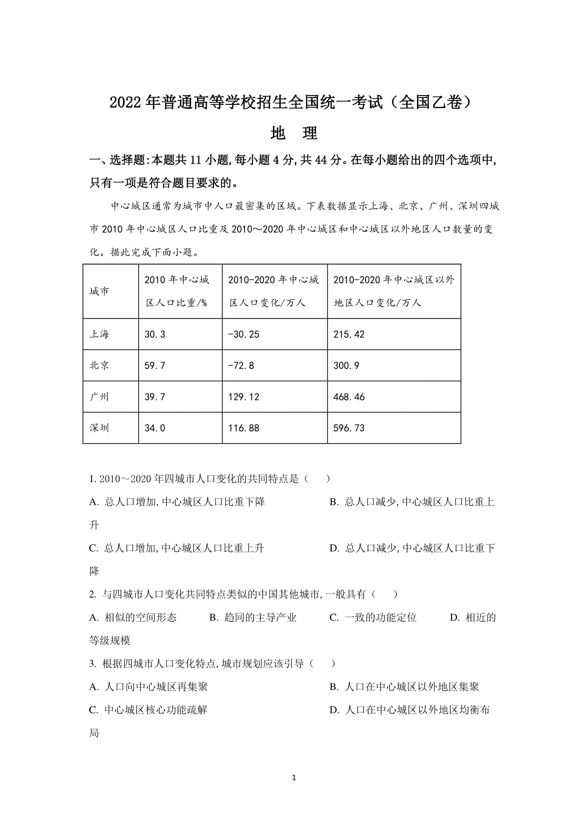 2022年全国乙卷高考文综地理真题及解析