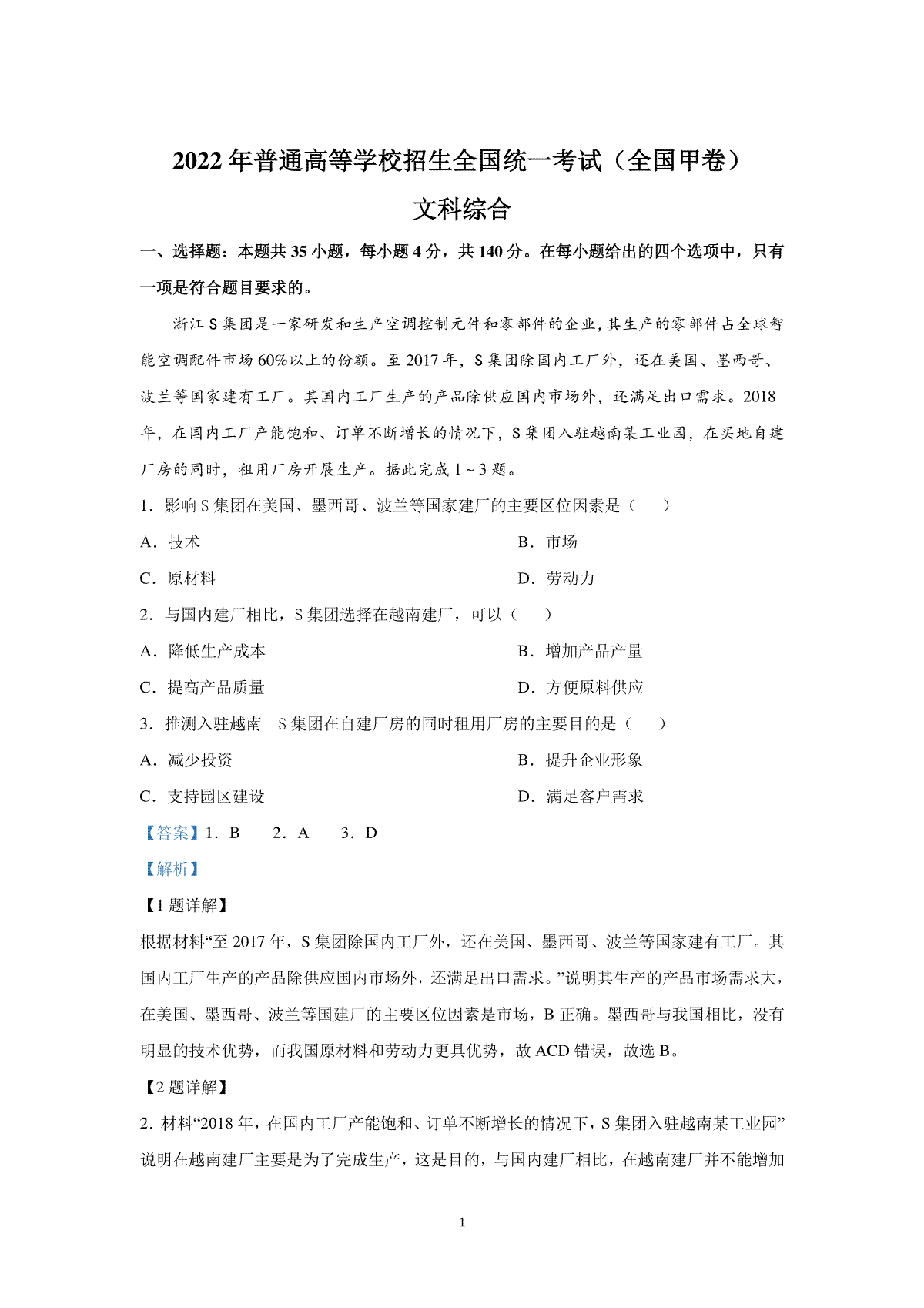 2022年全国甲卷高考文综真题及解析