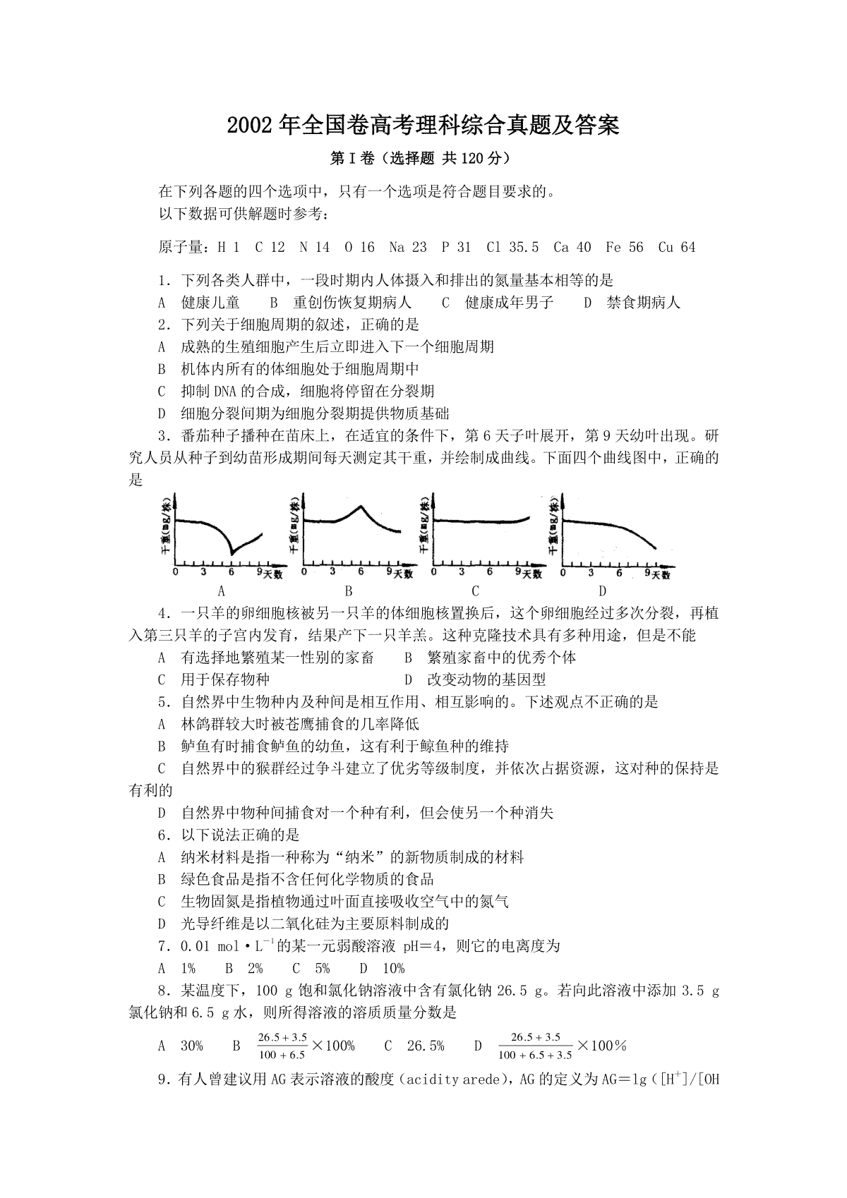 2002年全国卷高考理科综合真题及答案