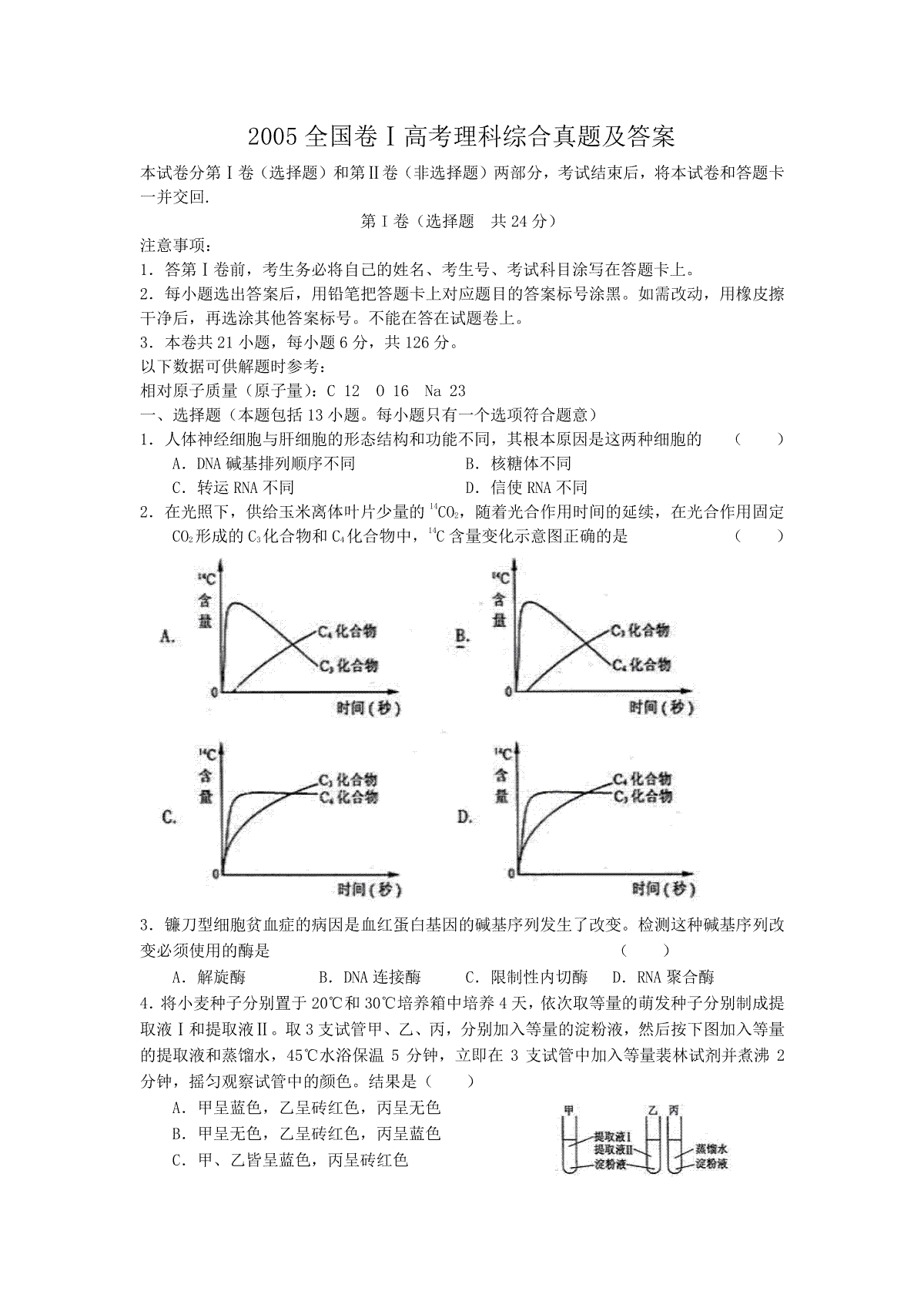 2005全国卷Ⅰ高考理科综合真题及答案