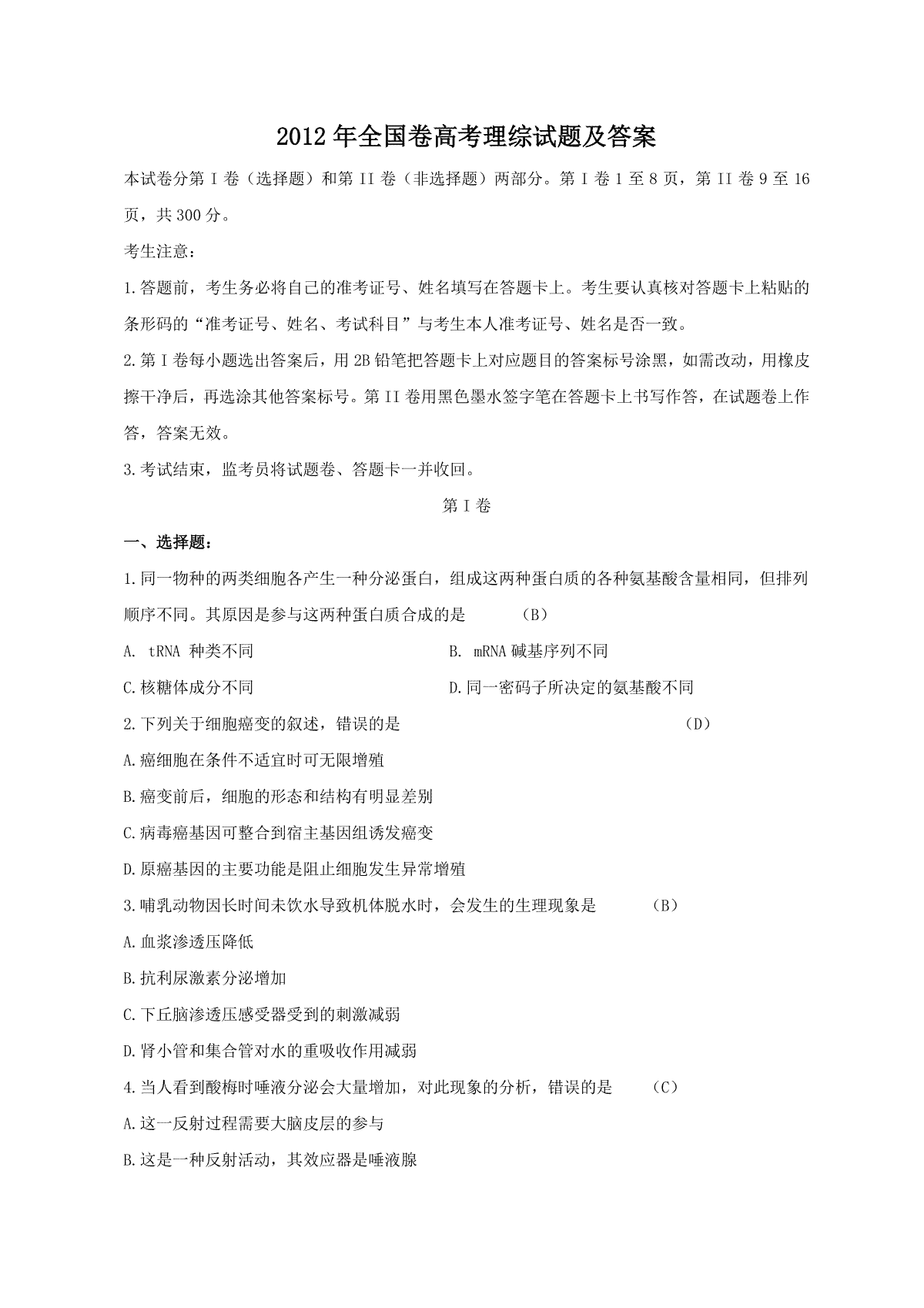 2012年全国卷高考理综试题及答案