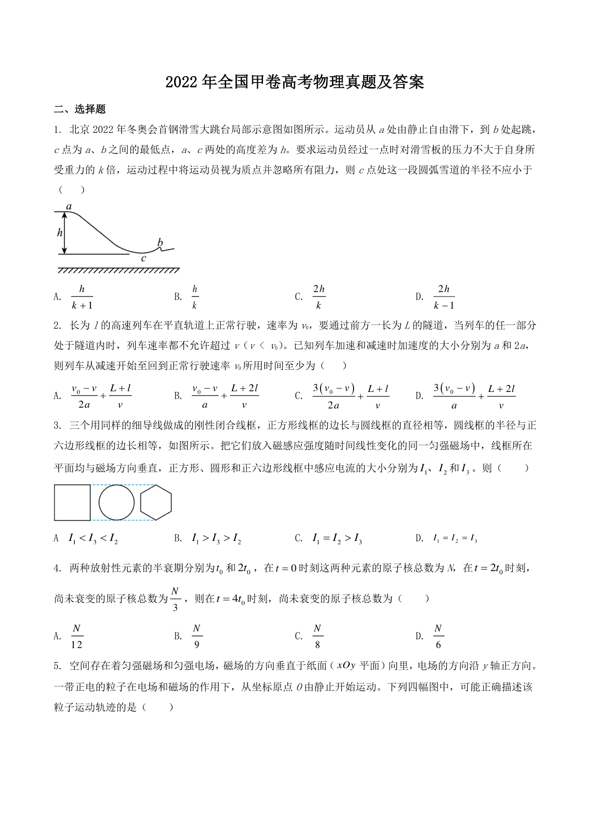 2022年全国甲卷高考理综物理真题及答案