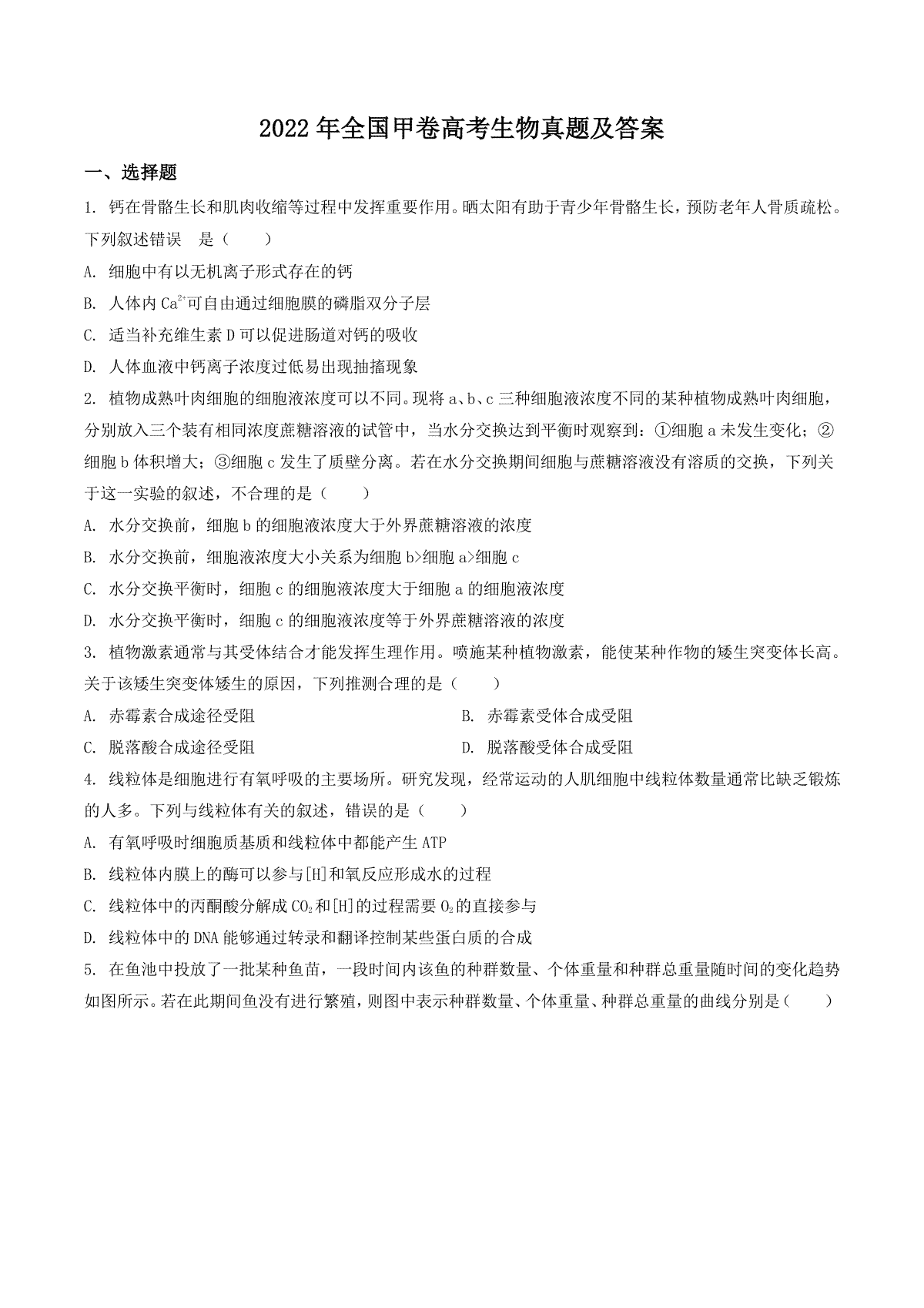 2022年全国甲卷高考理综生物真题及答案