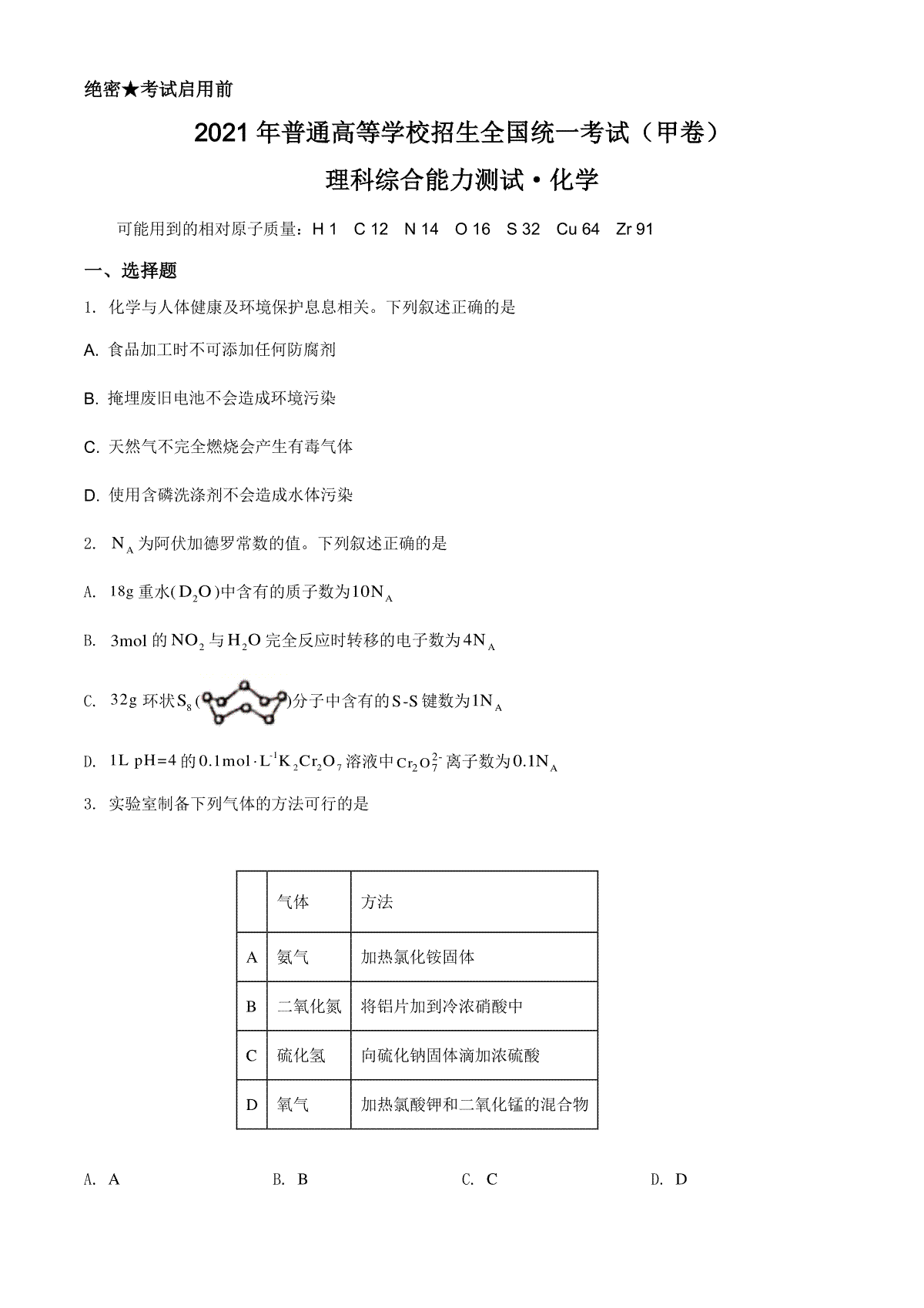 2021年高考全国甲卷化学试题（原卷版）