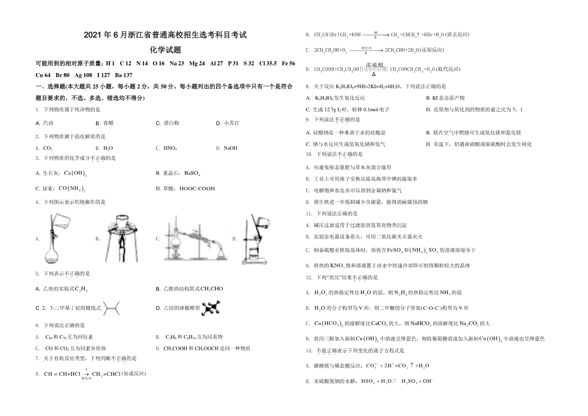 2021年6月浙江省普通高校招生选考化学试题（原卷版）