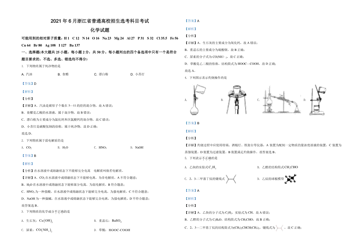 2021年6月浙江省普通高校招生选考化学试题（解析版）