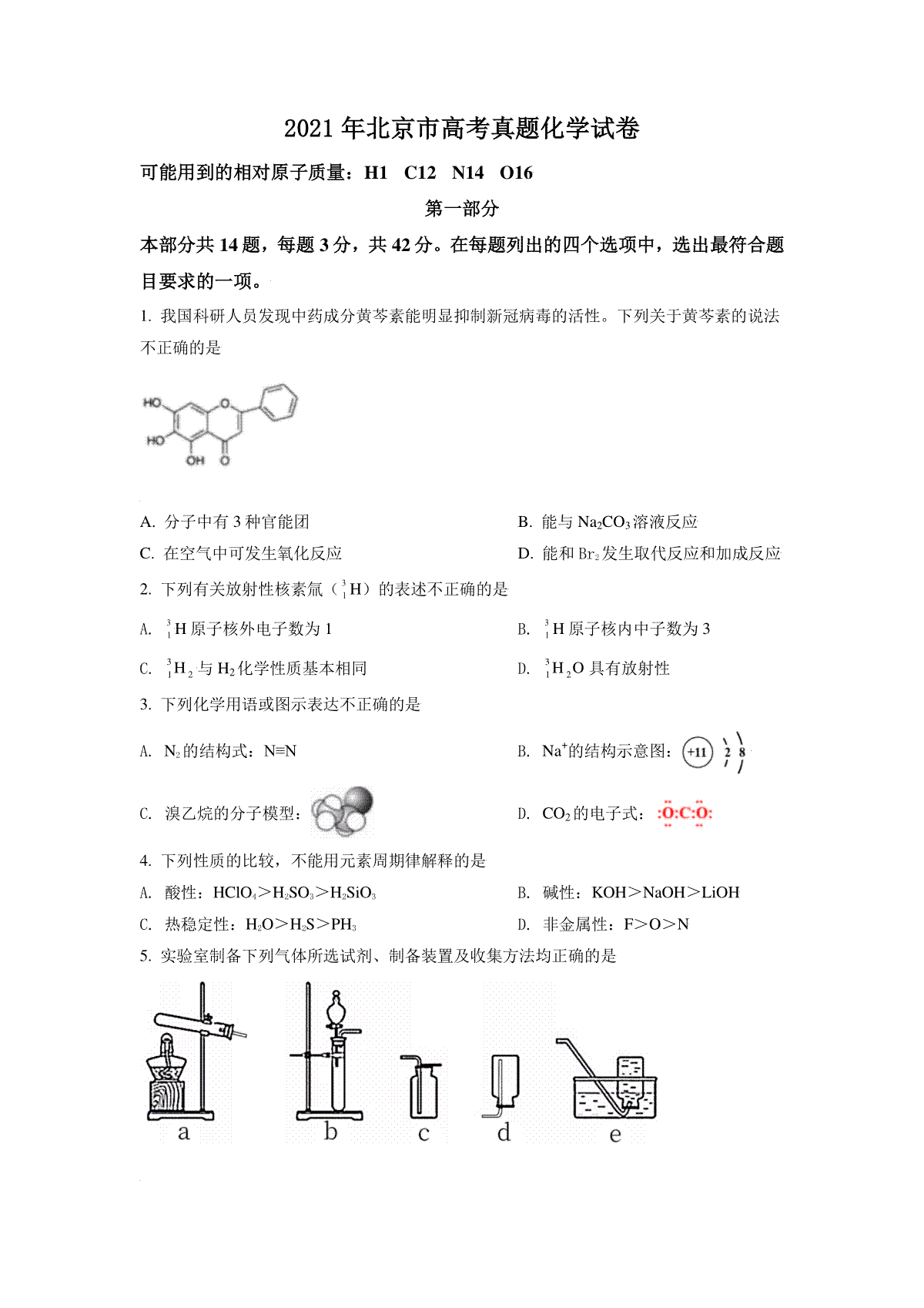 2021年北京市高考化学试卷（原卷版）