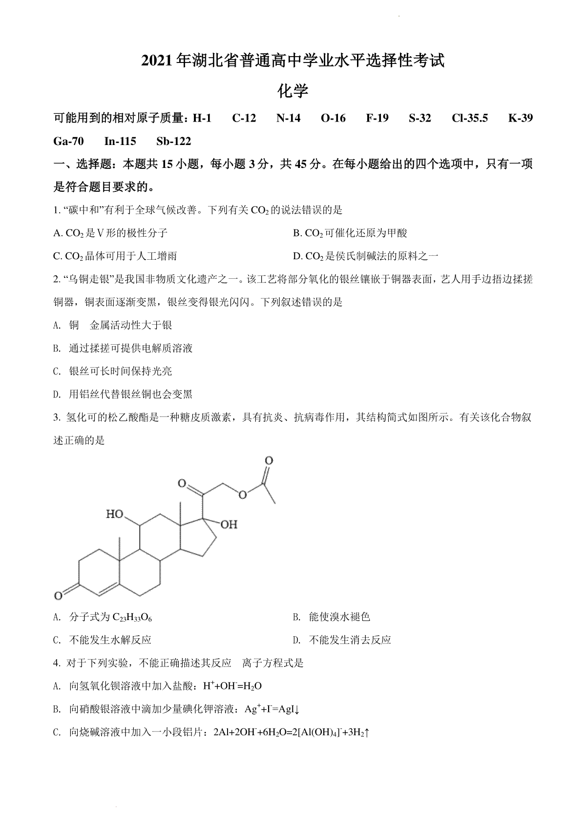 精品解析：2021年湖北省普通高中学业水平选择性考试化学试题（原卷版）