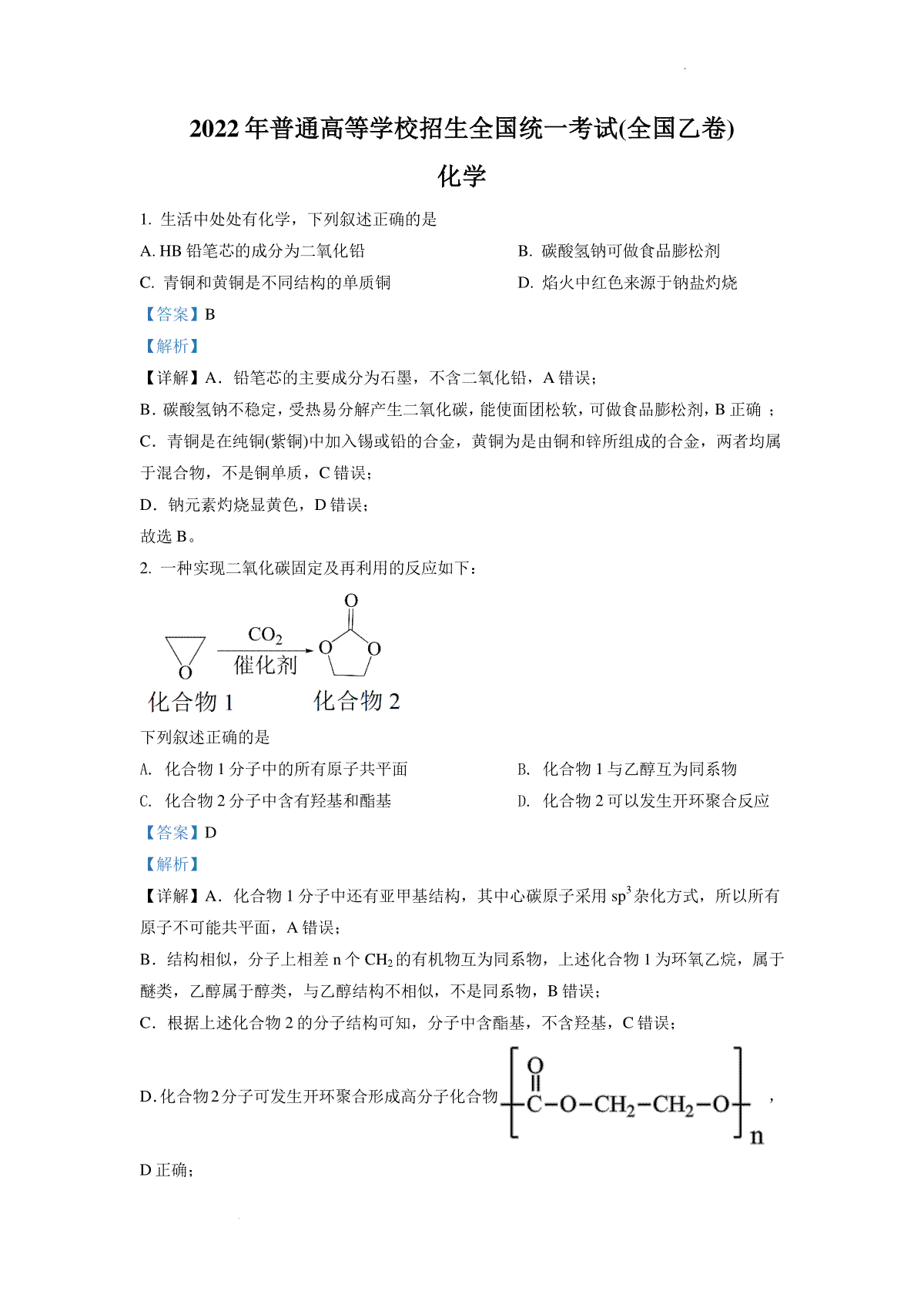 精品解析：2022年全国统一高考化学试卷（全国乙卷）（解析版）