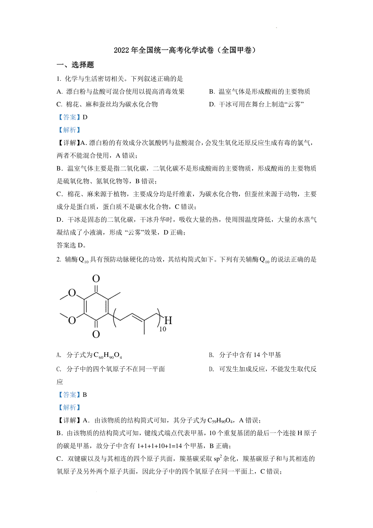 精品解析：2022年全国统一高考化学试卷（全国甲卷）（解析版）