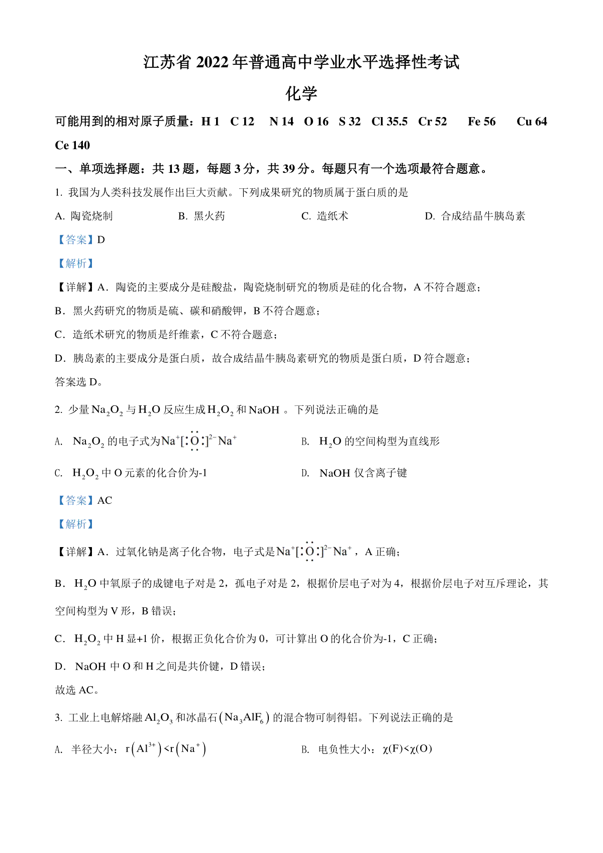 精品解析：2022年江苏省高考真题化学试题（解析版）