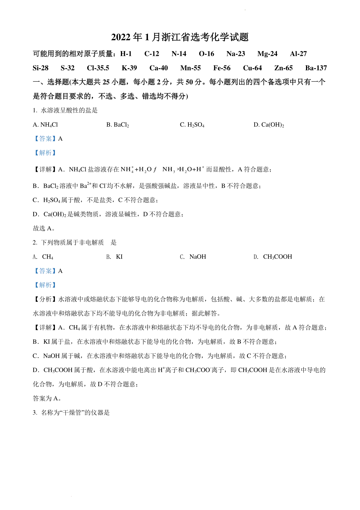 精品解析：2022 年1月浙江省普通高校招生选考科目考试化学试题（解析版）