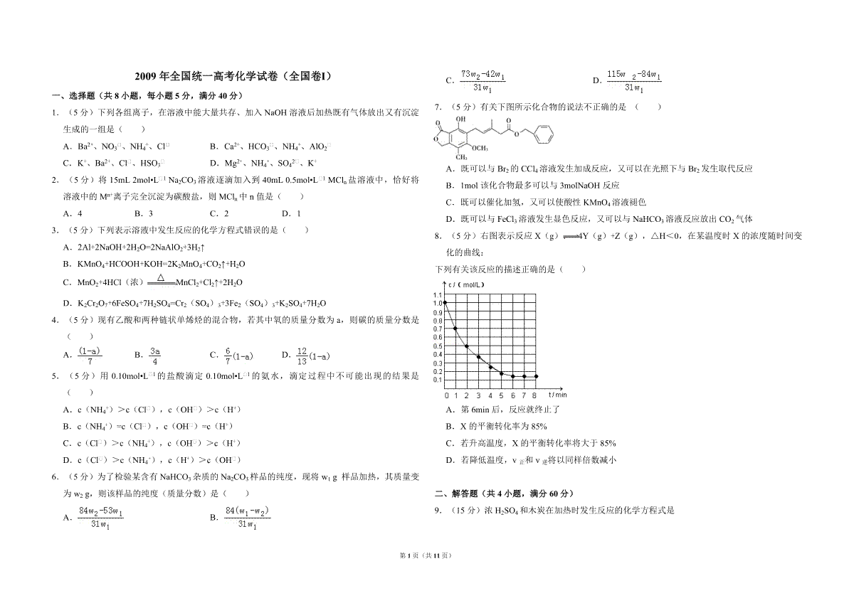 2009年全国统一高考化学试卷（全国卷ⅰ）（含解析版）