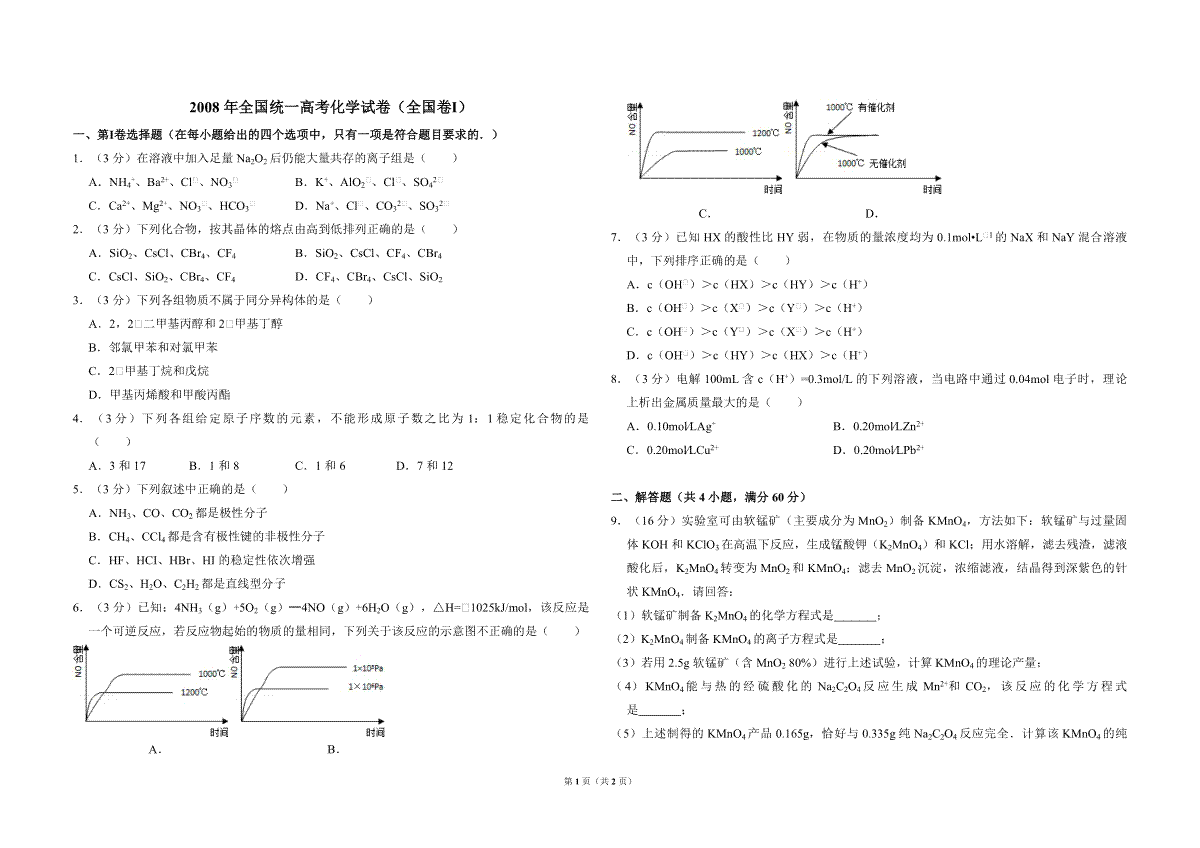 2008年全国统一高考化学试卷（全国卷ⅰ）（原卷版）