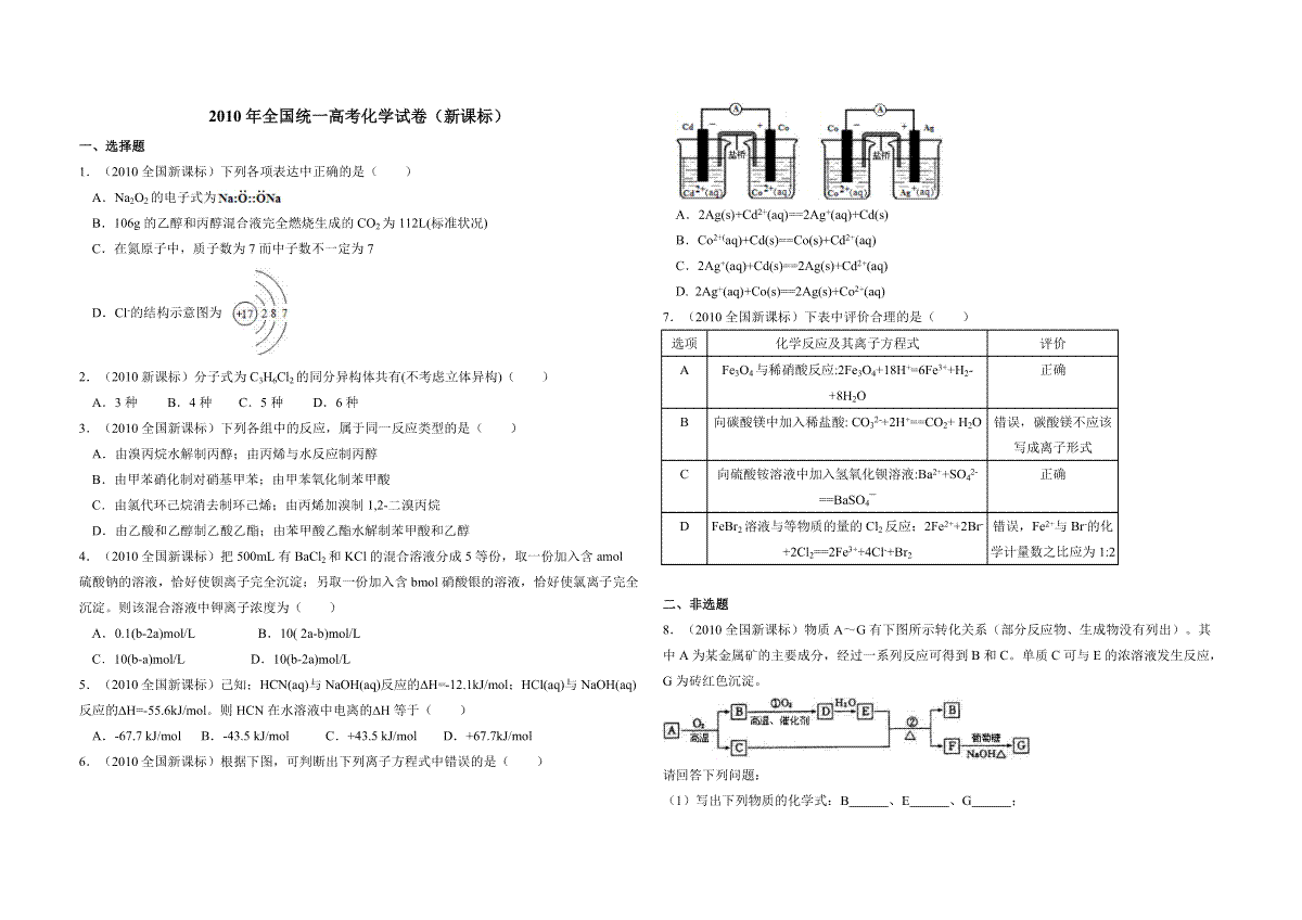 2010年全国统一高考化学试卷（新课标）（含解析版）