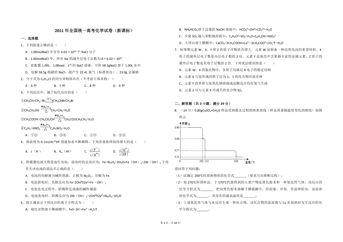 2011年全国统一高考化学试卷（新课标）（含解析版）