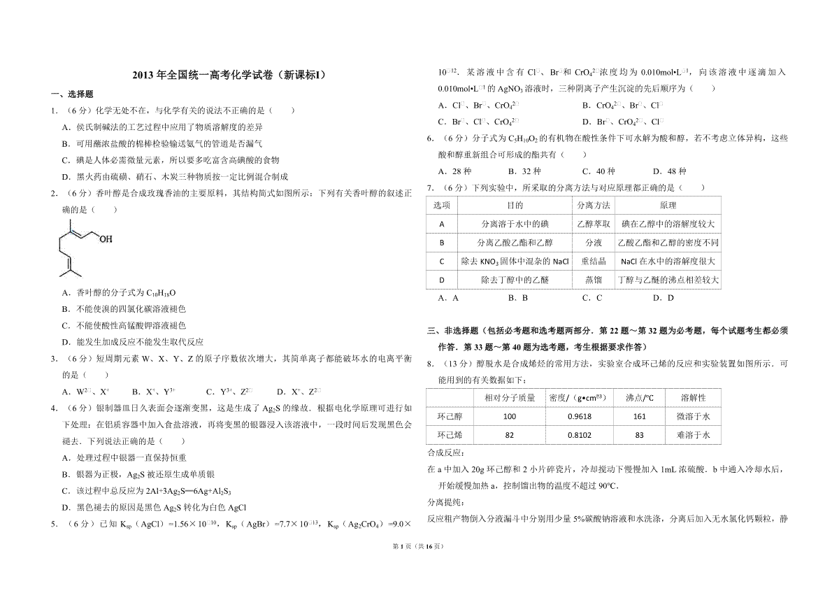 2013年全国统一高考化学试卷（新课标ⅰ）（含解析版）