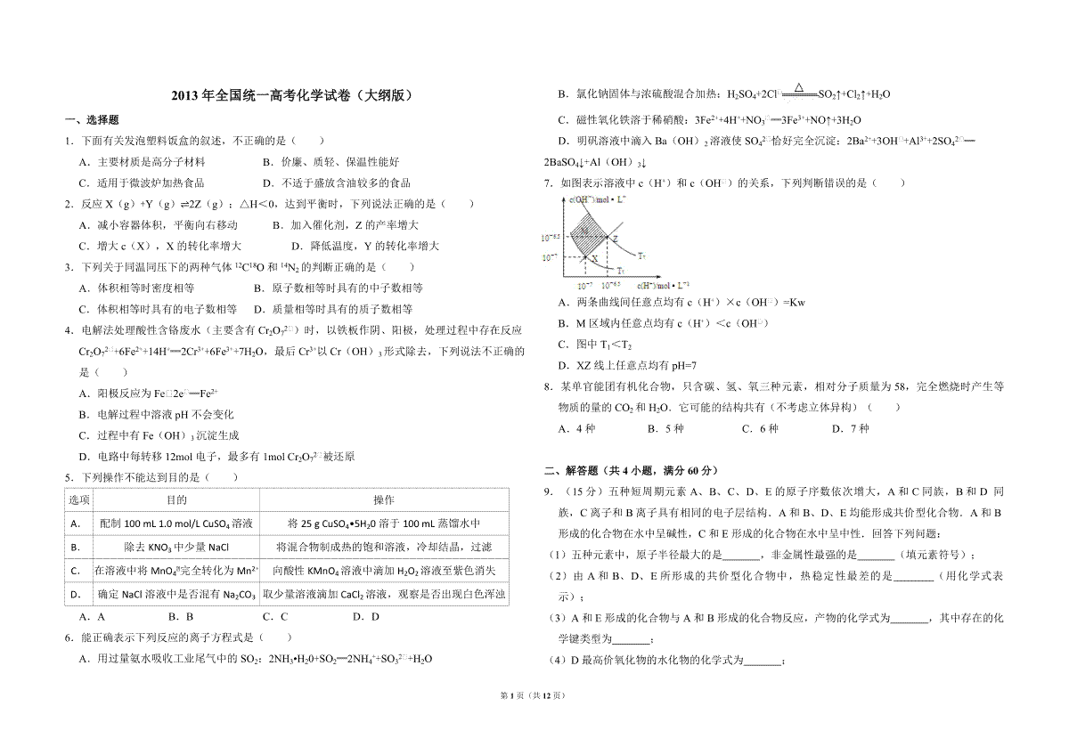 2013年全国统一高考化学试卷（大纲版）（含解析版）