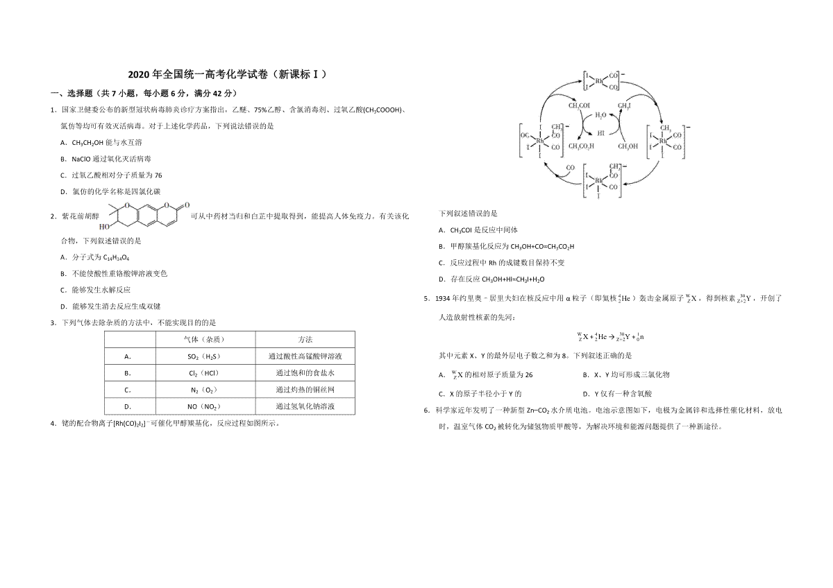 2020年全国统一高考化学试卷（新课标ⅰ）（原卷版）