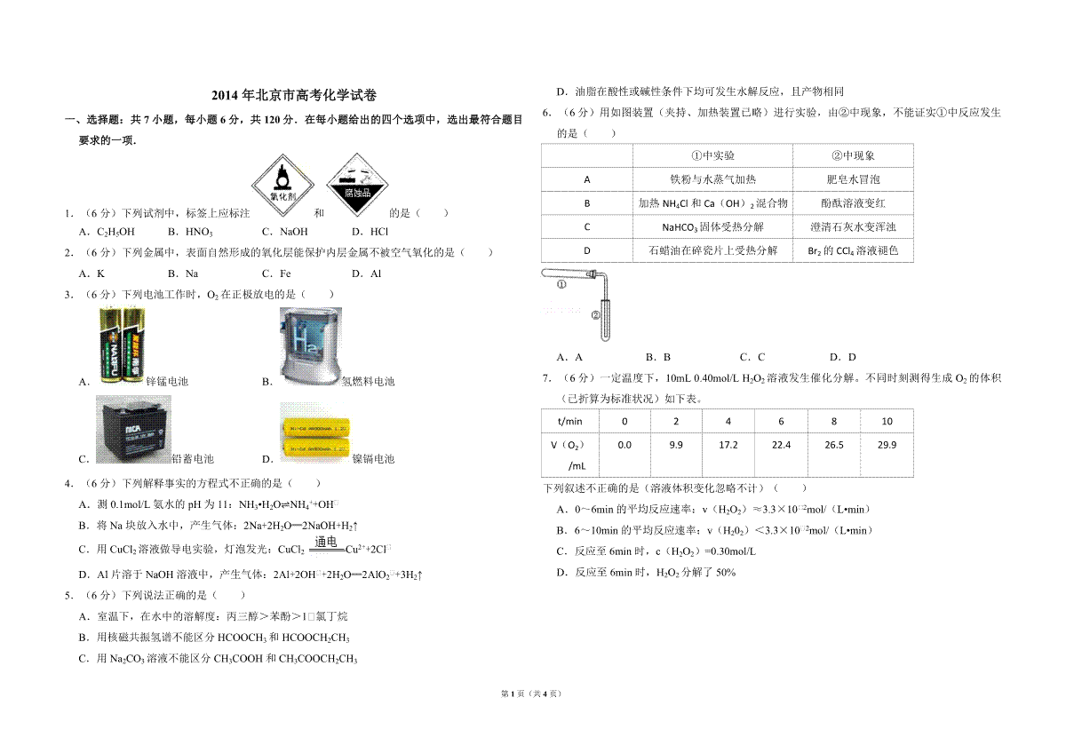 2014年北京市高考化学试卷（原卷版）