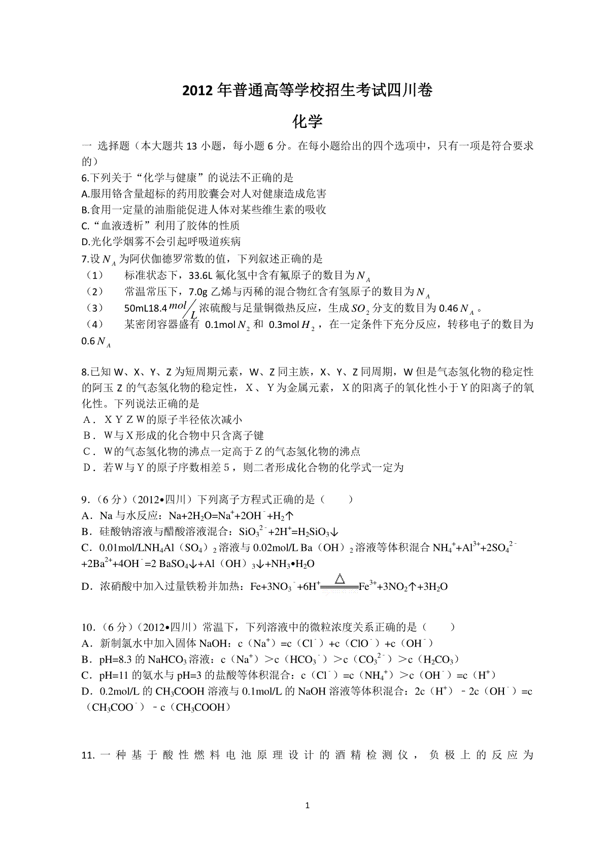 2012年高考四川理综化学试题和参考答案