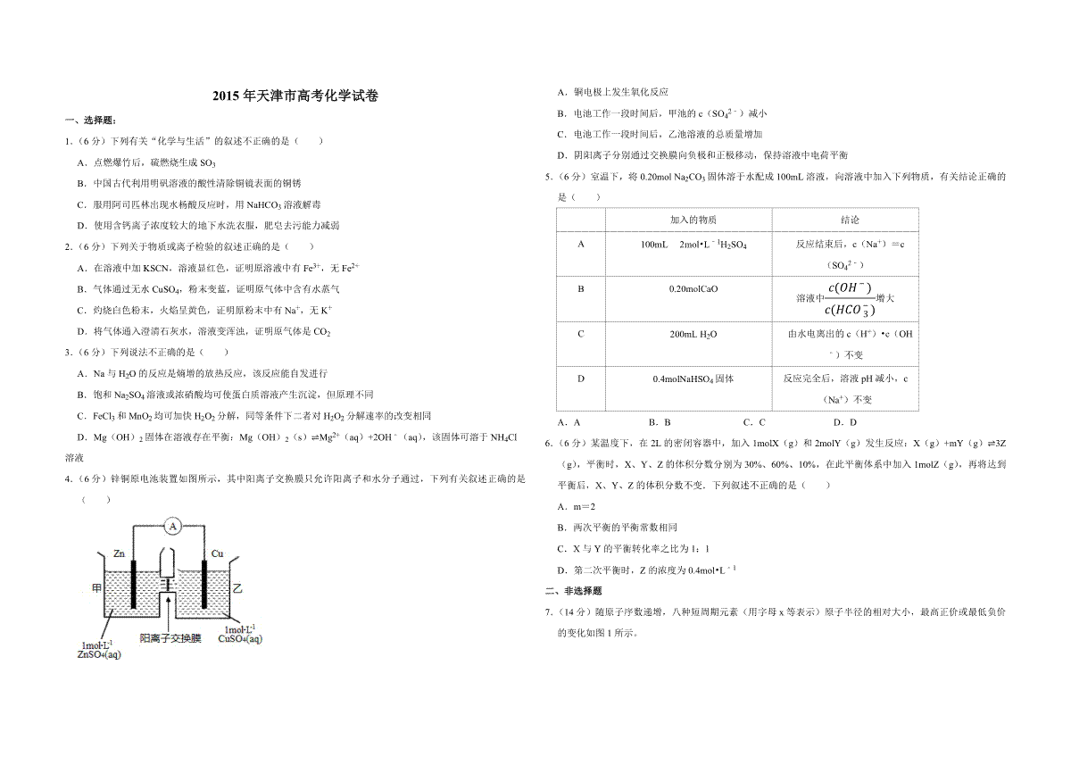 2015年天津市高考化学试卷