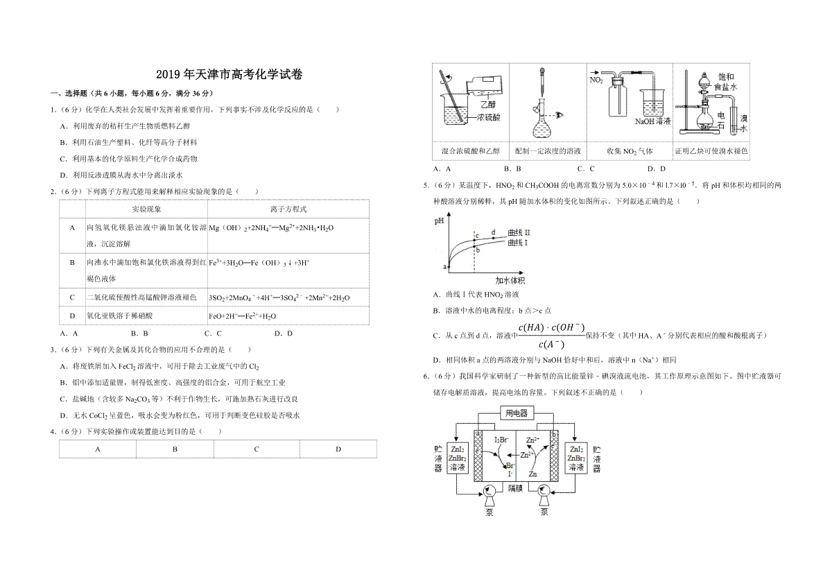 2019年天津市高考化学试卷