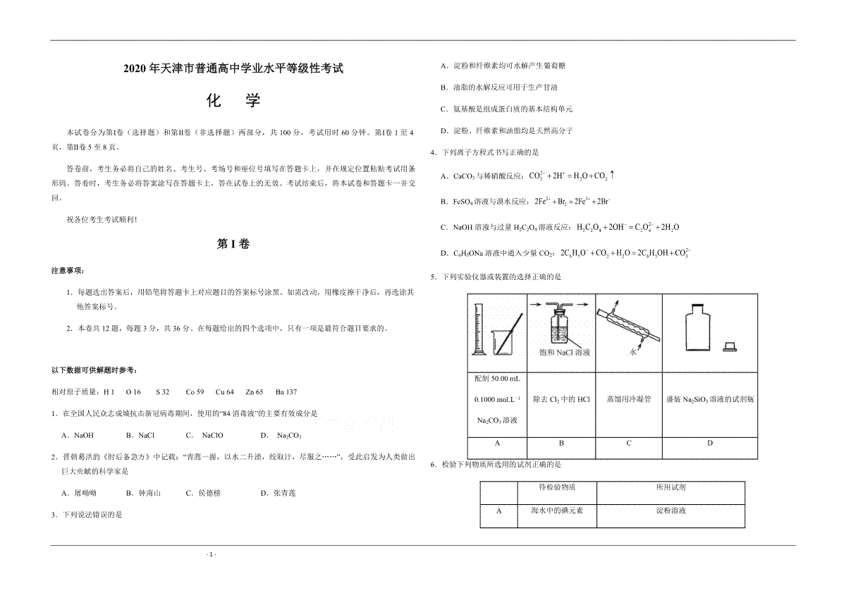 2020年天津市高考化学试卷