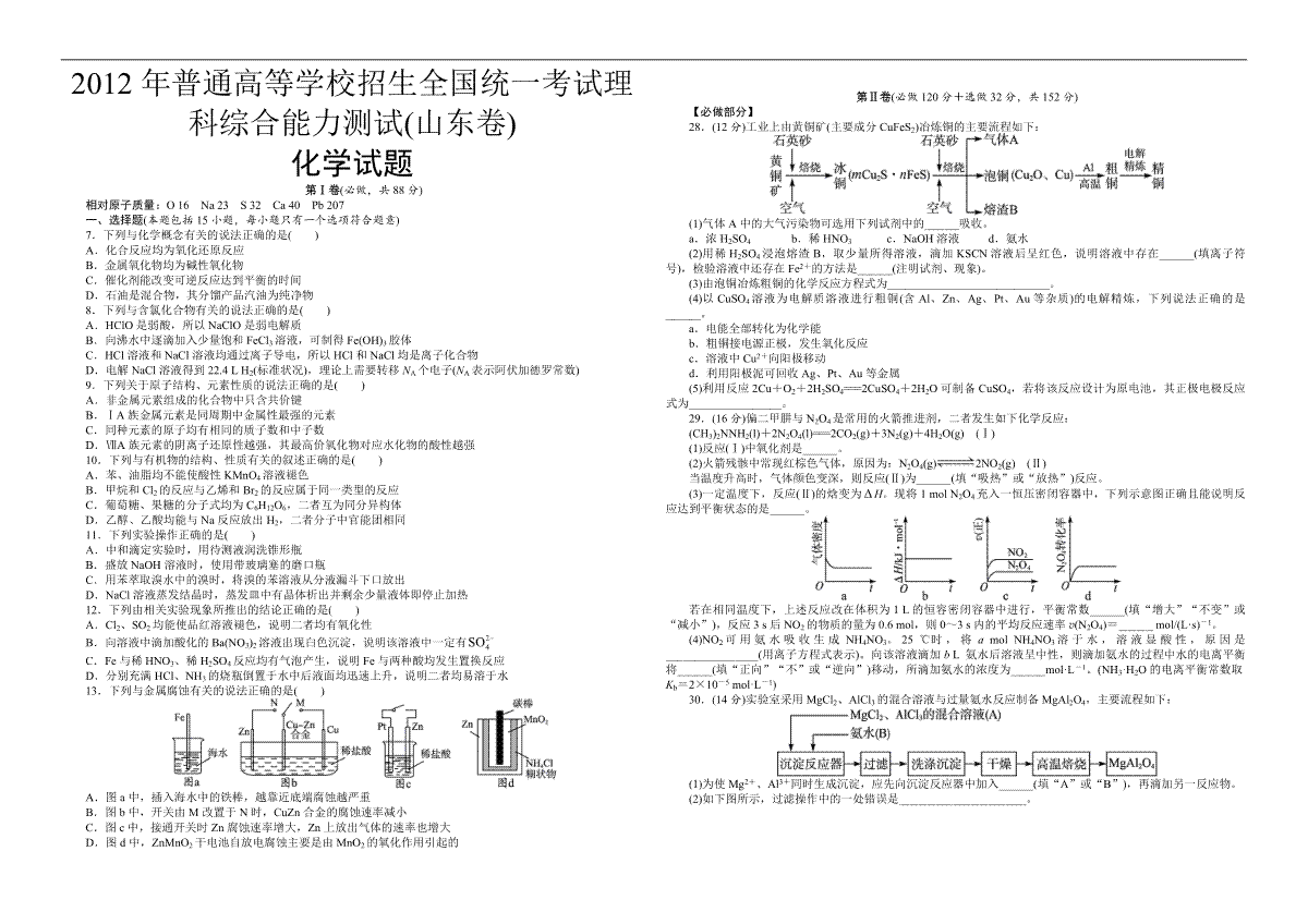 2012年高考真题 化学(山东卷)（原卷版）