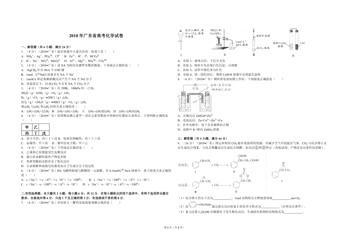 2010年广东高考化学（原卷版）