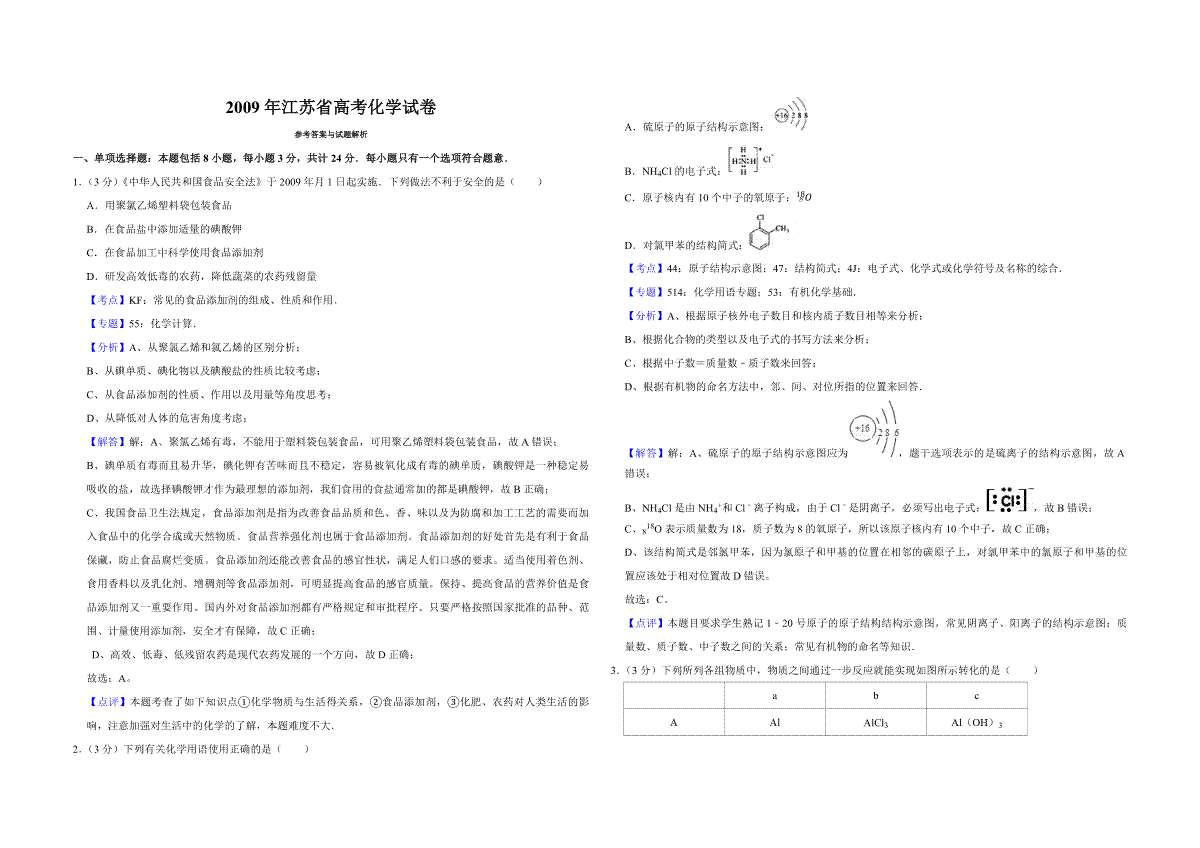 2009年江苏省高考化学试卷解析版