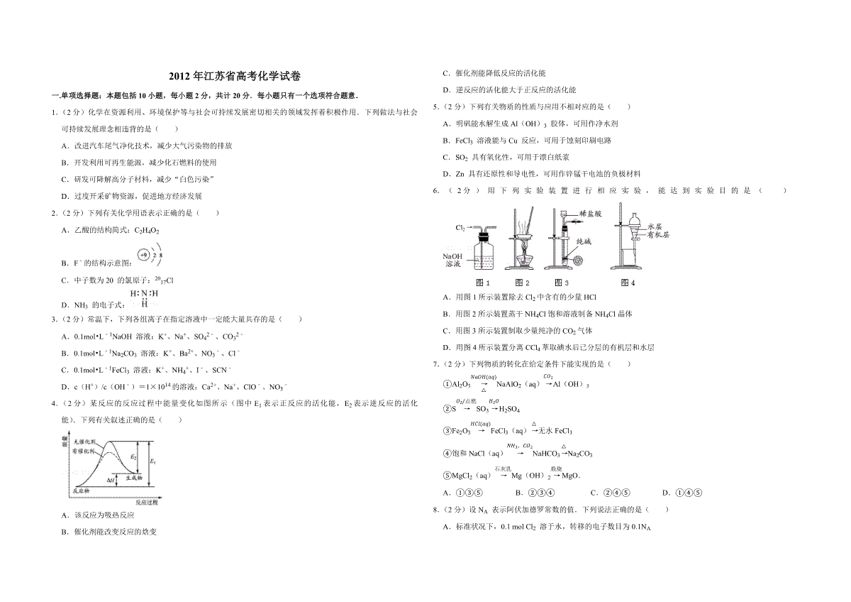 2012年江苏省高考化学试卷