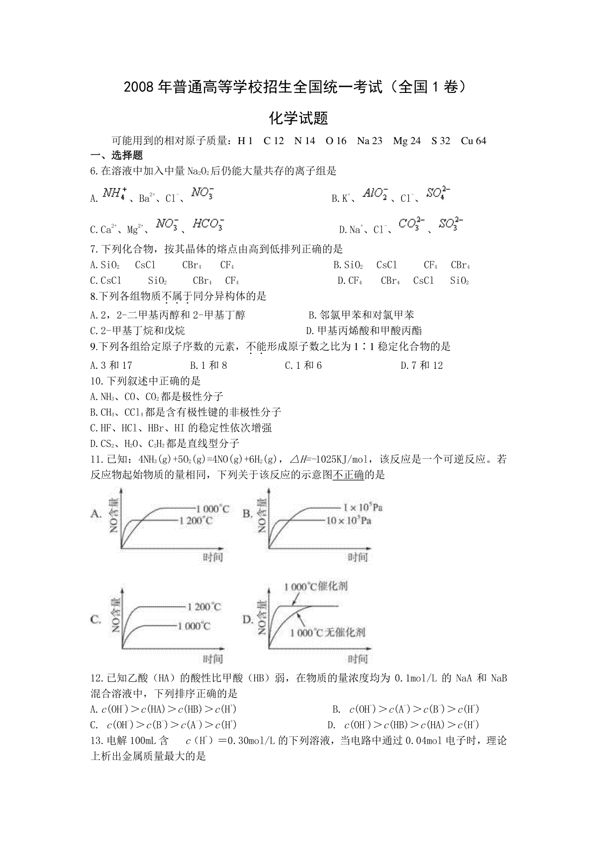 2008年普通高等学校招生全国统一考试【湖南化学真题+答案】