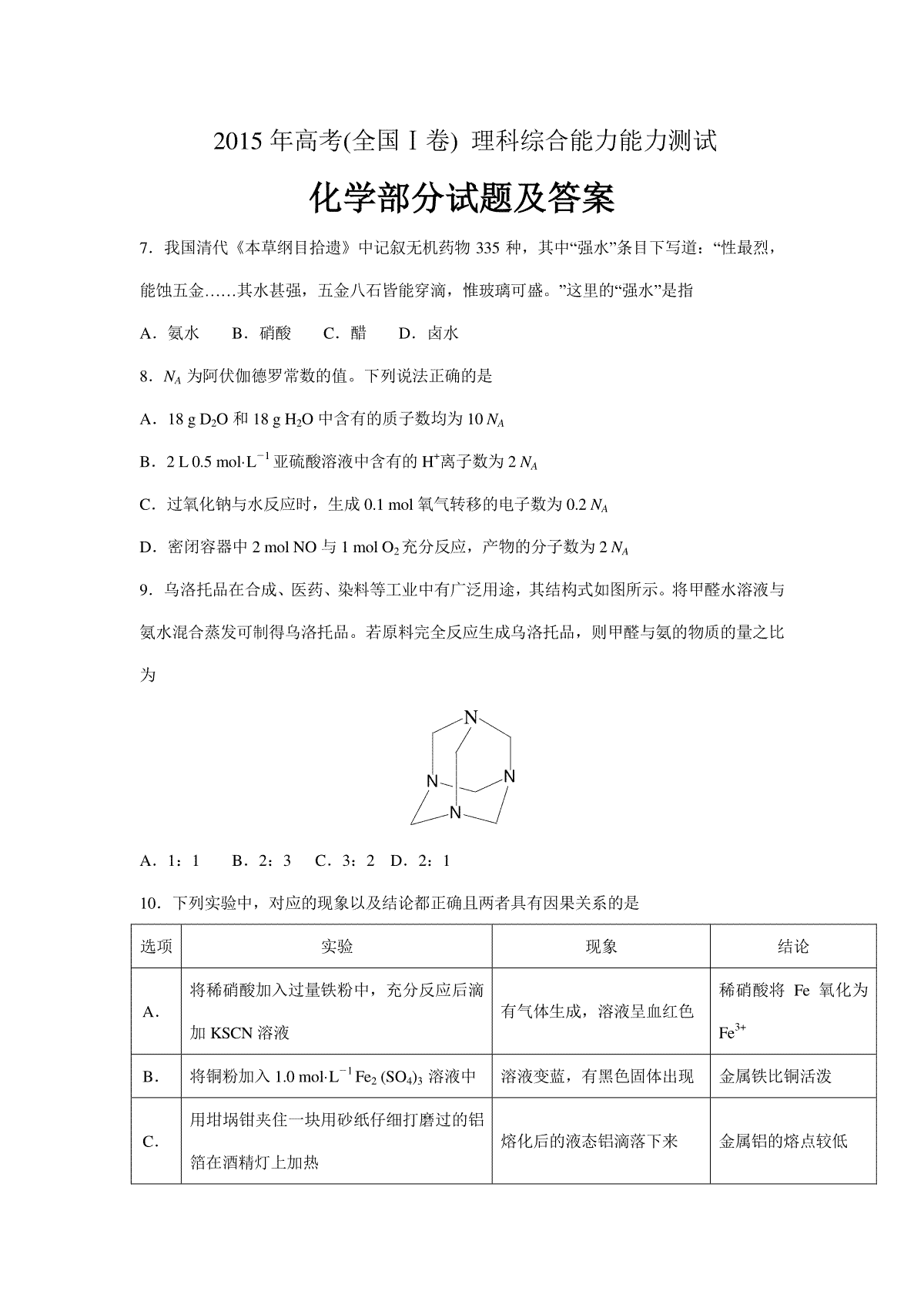 2015年普通高等学校招生全国统一考试【陕西化学真题+答案】