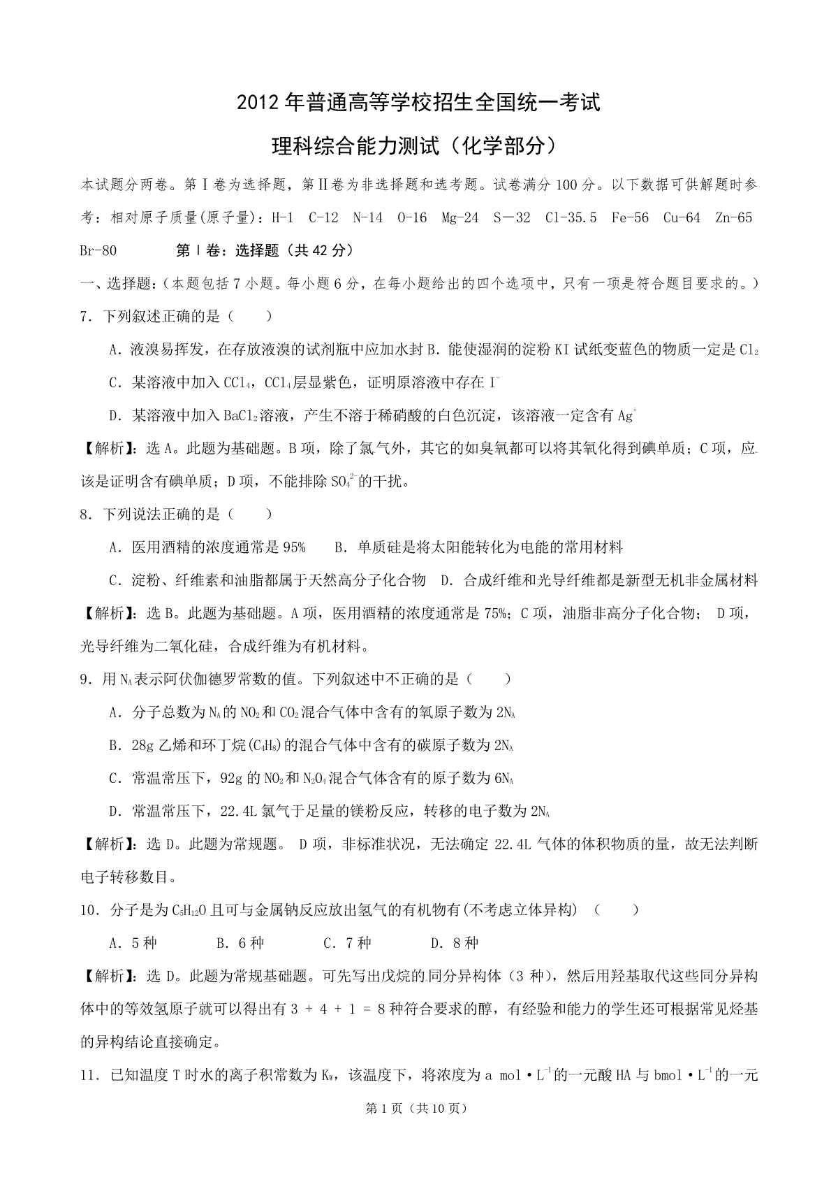 2012年普通高等学校招生全国统一考试【陕西化学真题+答案】