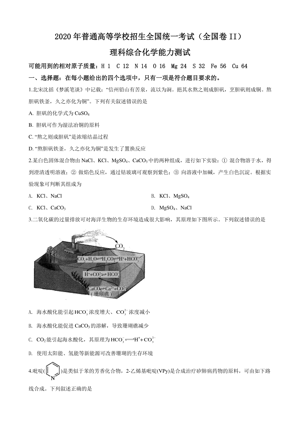 2020年普通高等学校招生全国统一考试【陕西化学真题+答案】