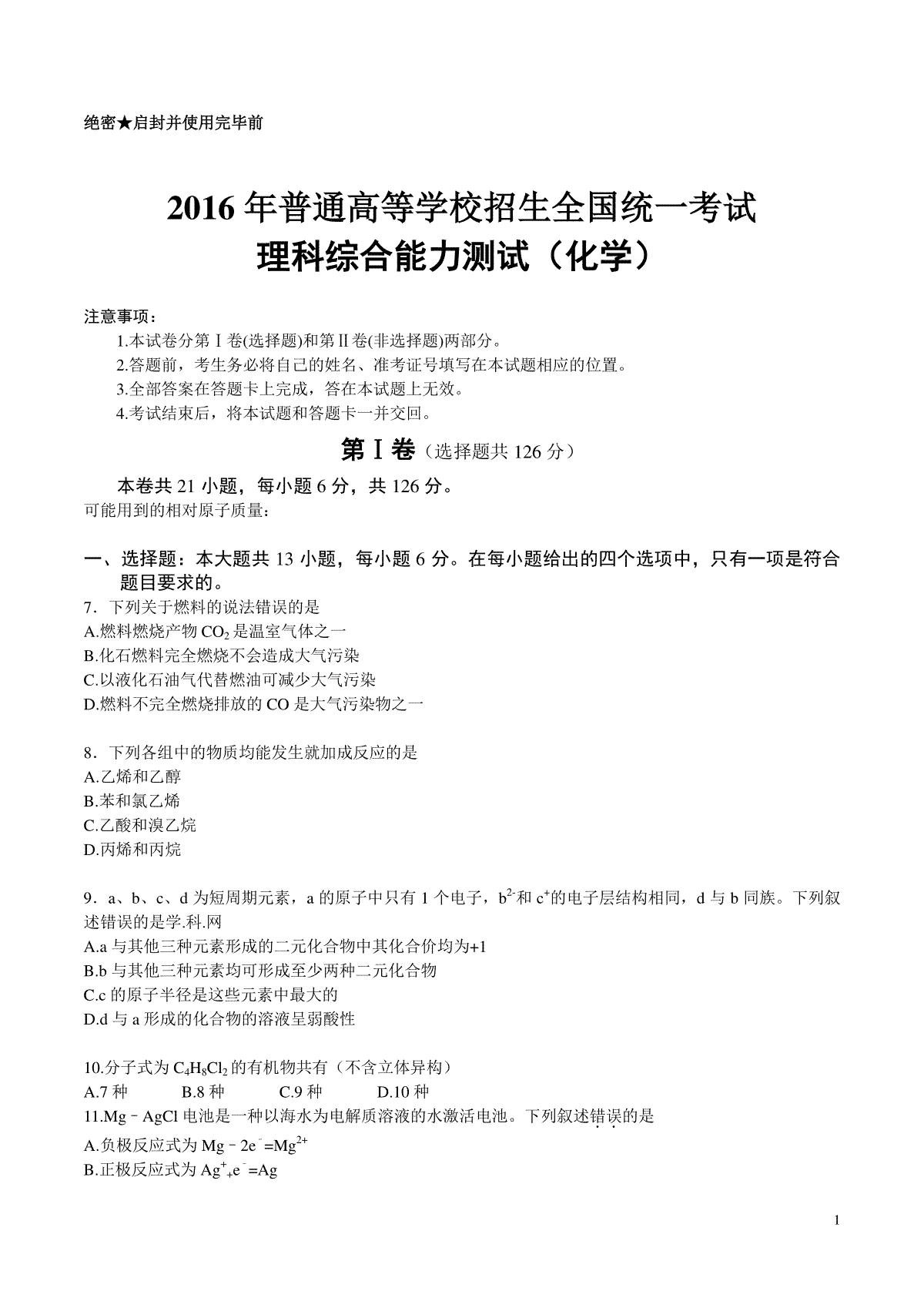 2016年普通高等学校招生全国统一考试【陕西化学真题+答案】