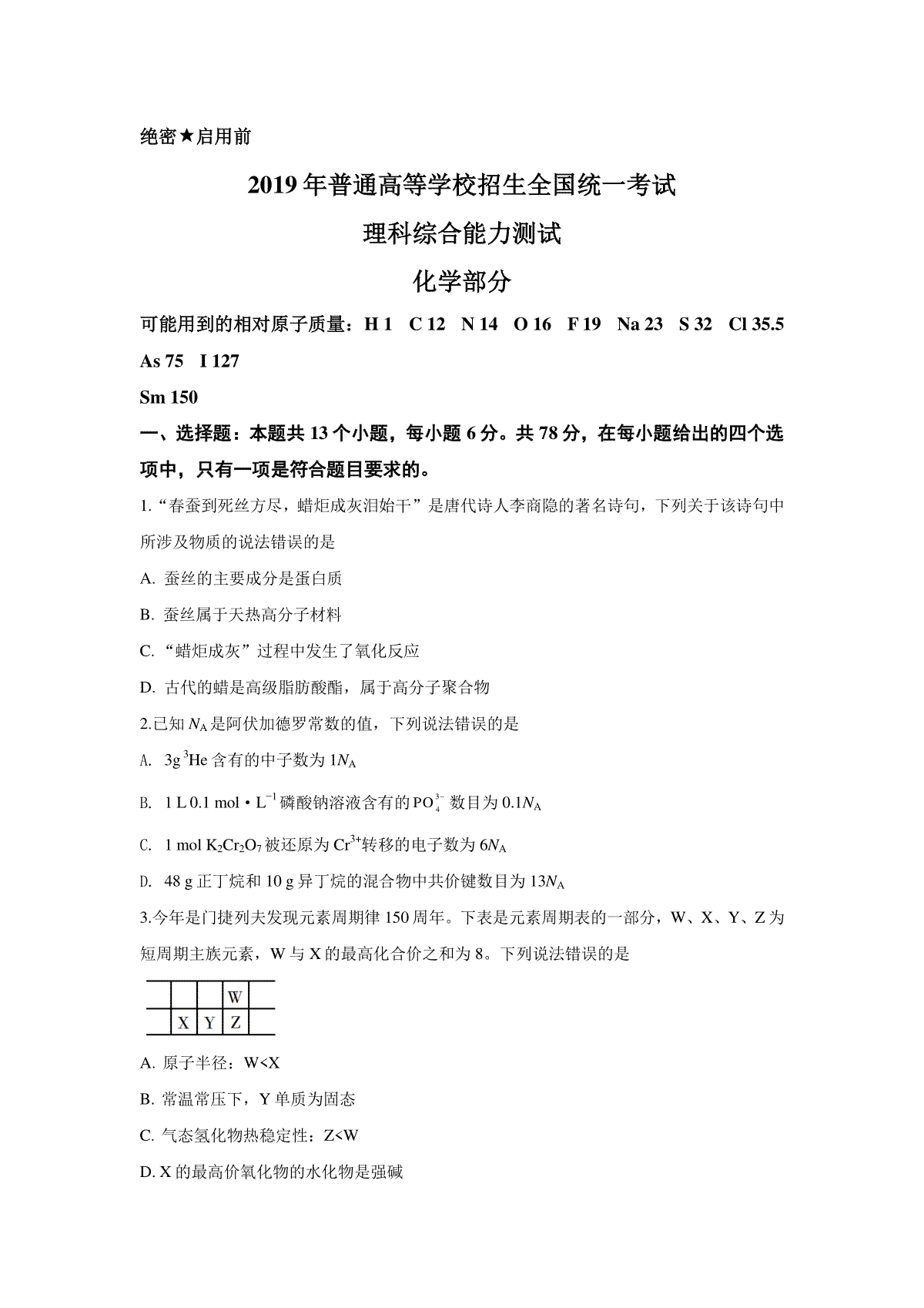 2019年普通高等学校招生全国统一考试【陕西化学真题+答案】