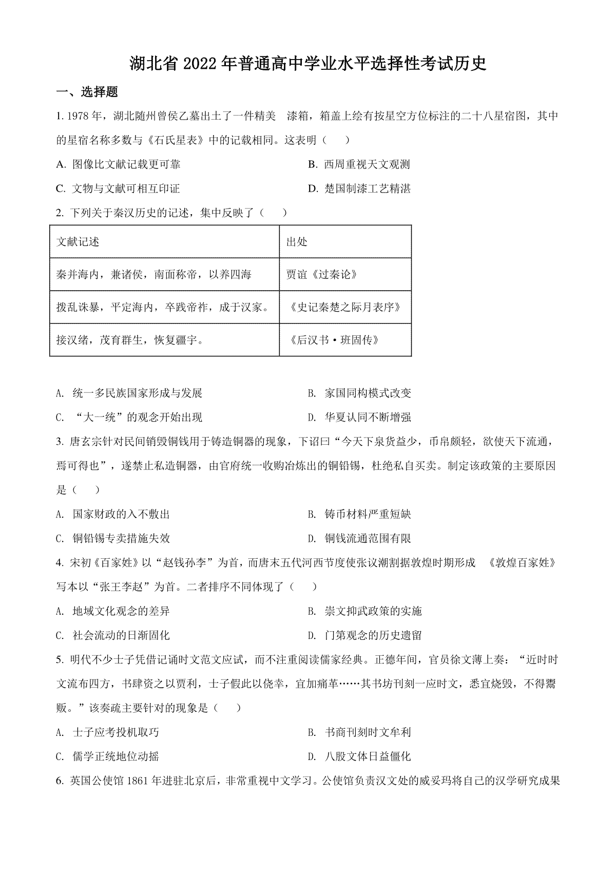 精品解析：2022年新高考湖北历史高考真题（原卷版）