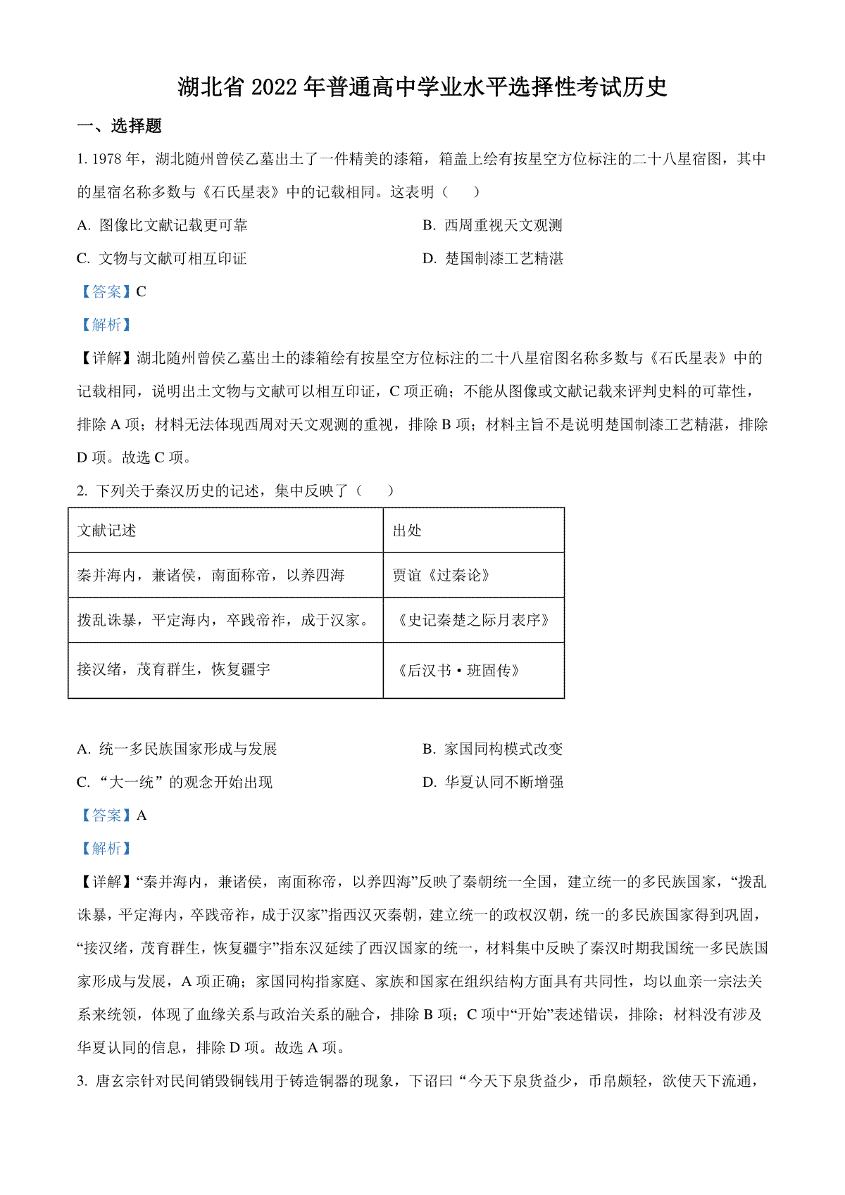 精品解析：2022年新高考湖北历史高考真题（解析版）