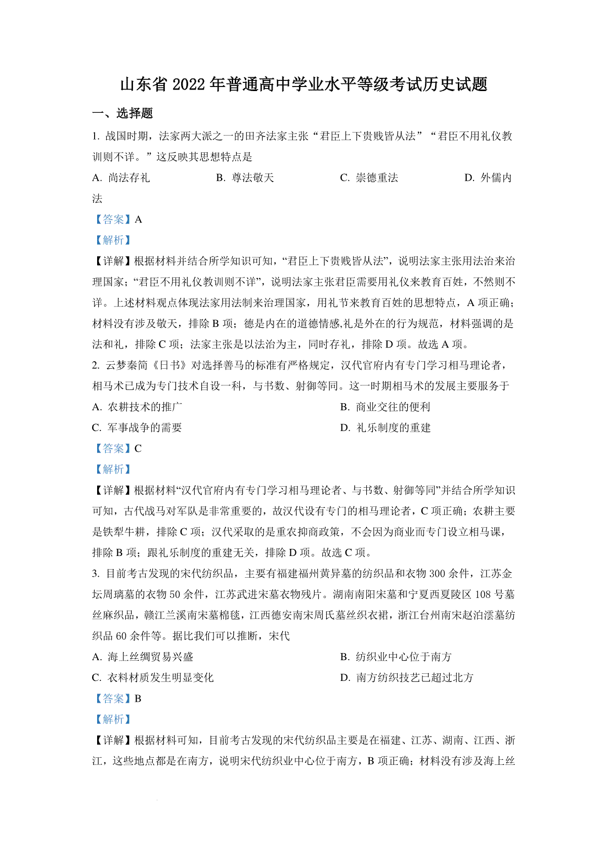 精品解析：2022年山东高考历史真题（解析版）