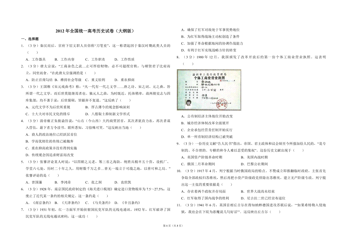 2012年全国统一高考历史试卷（大纲版）（原卷版）