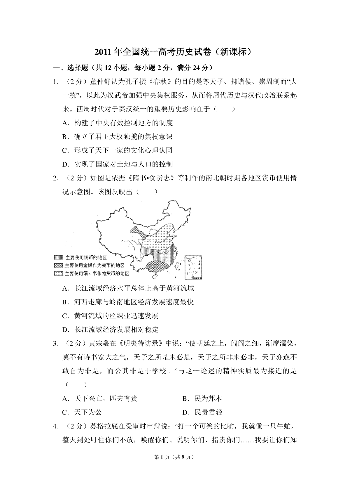 -2011年全国统一高考历史试卷（新课标）（原卷版）