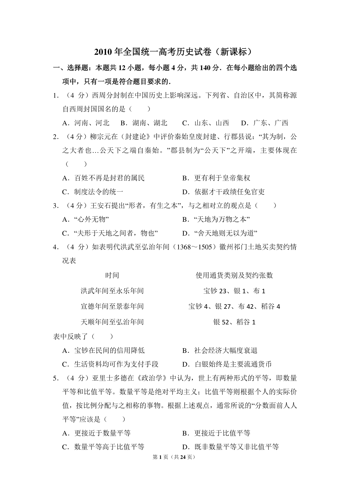 -2010年全国统一高考历史试卷（新课标）（含解析版）