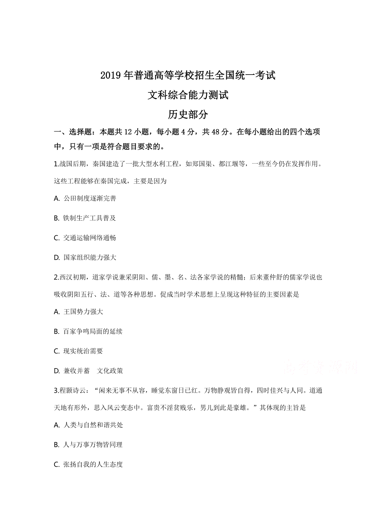 -2019年全国统一高考历史试卷（新课标ⅱ）（原卷版）