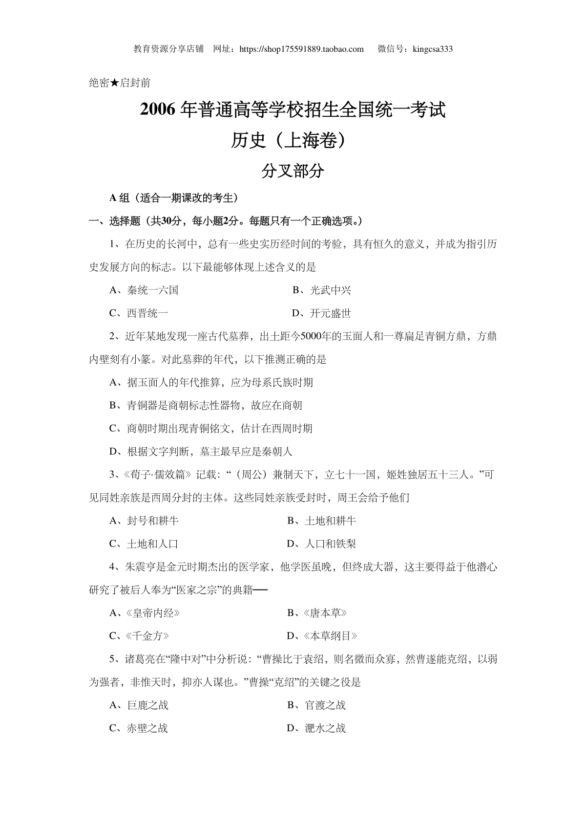 2006年上海市高中毕业统一学业考试历史试卷（答案版）